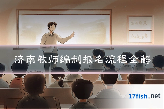 济南教师编制报名流程全解