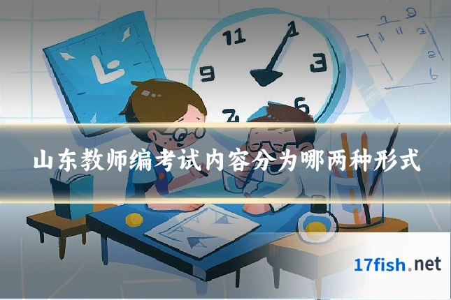 山东教师编考试内容分为哪两种形式