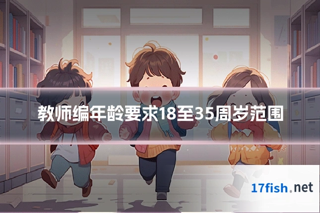 教师编年龄要求18至35周岁范围