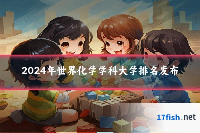 2024年世界化学学科大学排名发布