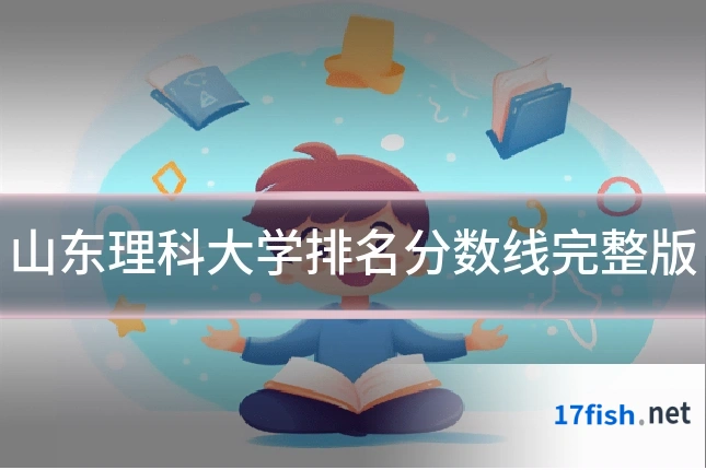 山东理科大学排名分数线完整版