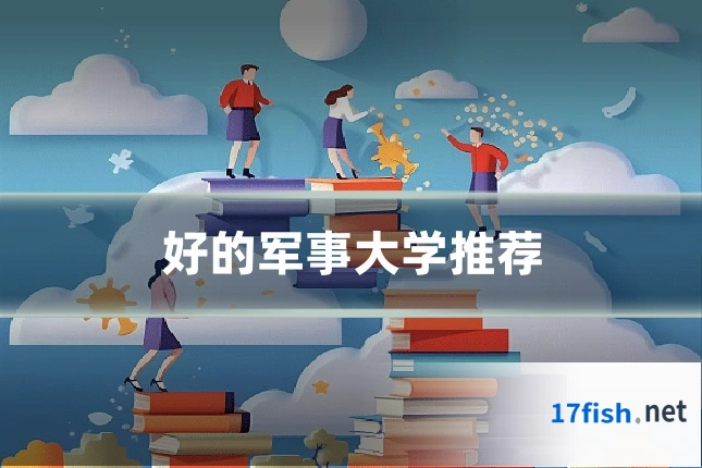 好的军事大学推荐