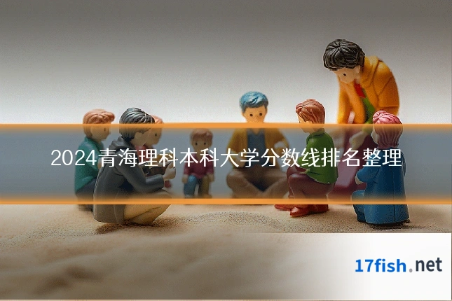 2024青海理科本科大学分数线排名整理