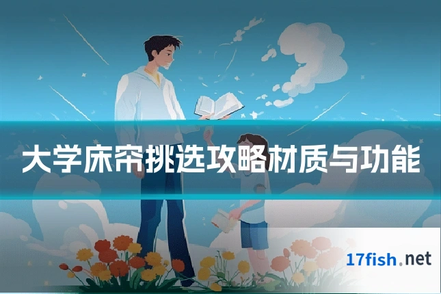 大学床帘挑选攻略材质与功能