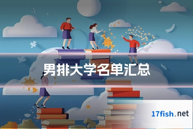 男排大学名单汇总