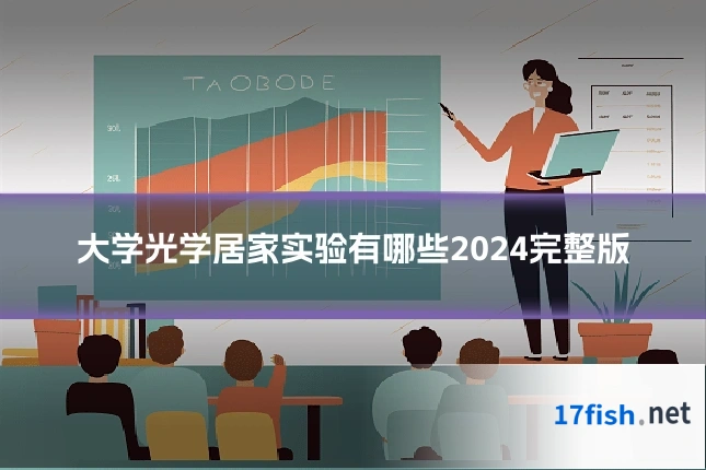 大学光学居家实验有哪些2024完整版