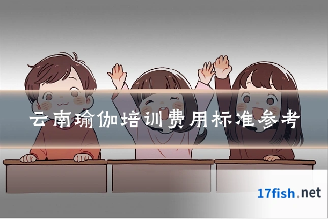 云南瑜伽培训费用标准参考