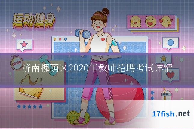 济南槐荫区2020年教师招聘考试详情