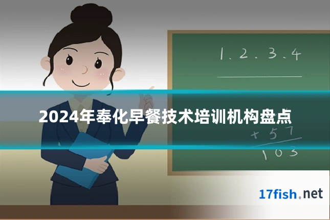 2024年奉化早餐技术培训机构盘点