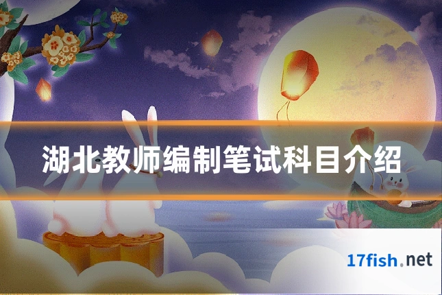 湖北教师编制笔试科目介绍