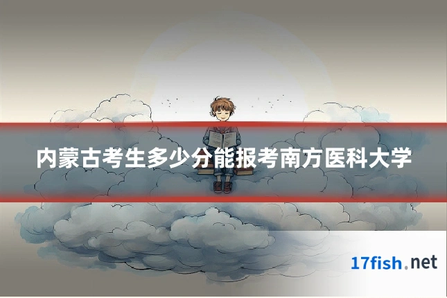 内蒙古考生多少分能报考南方医科大学