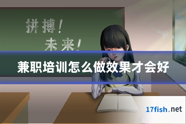 兼职培训怎么做效果才会好