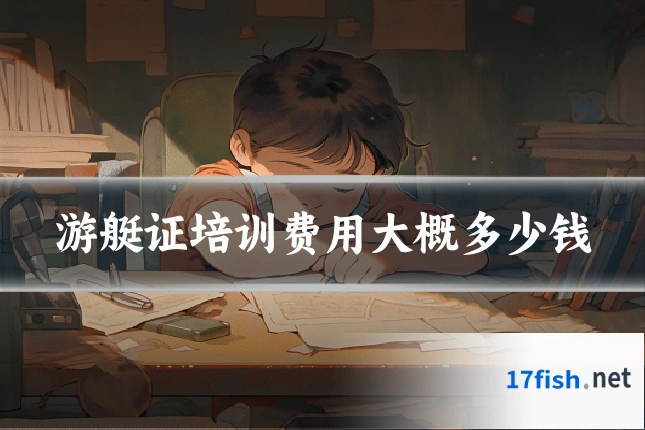 游艇证培训费用大概多少钱