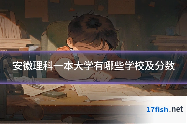 安徽理科一本大学有哪些学校及分数