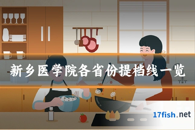 新乡医学院各省份提档线一览