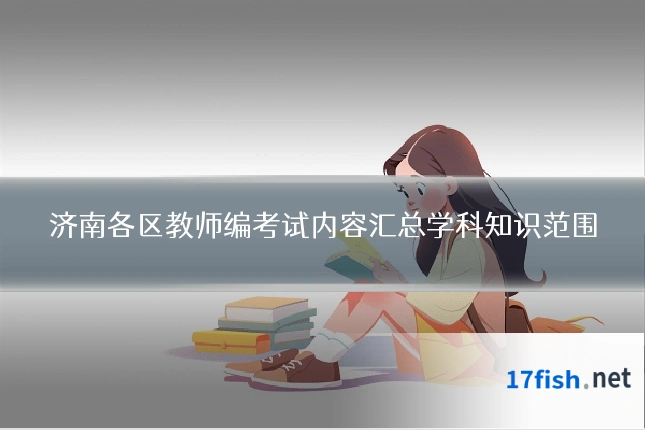 济南各区教师编考试内容汇总学科知识范围