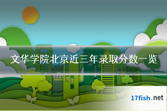 文华学院北京近三年录取分数一览