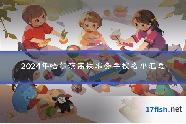 2024年哈尔滨高铁乘务学校名单汇总