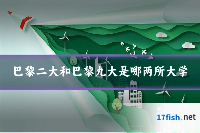 巴黎二大和巴黎九大是哪两所大学