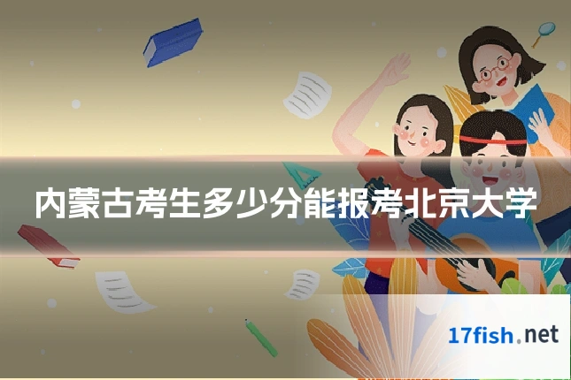内蒙古考生多少分能报考北京大学
