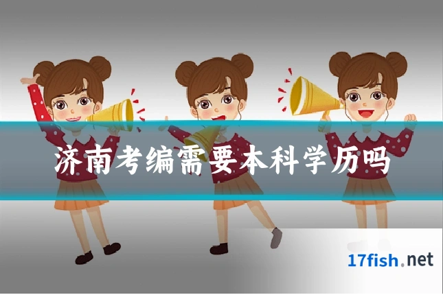 济南考编需要本科学历吗