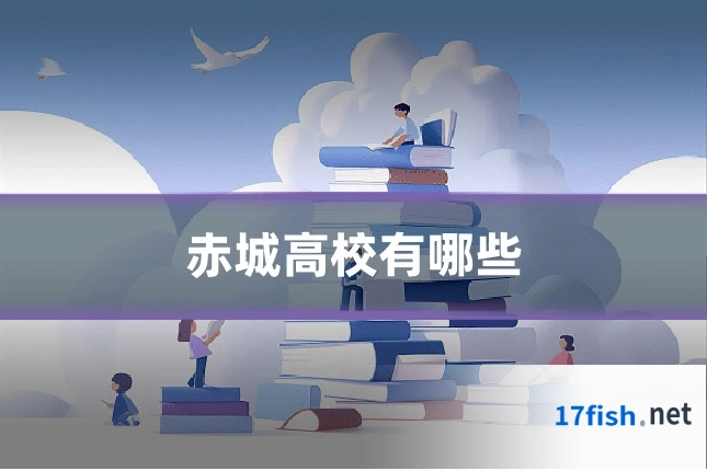 赤城高校有哪些
