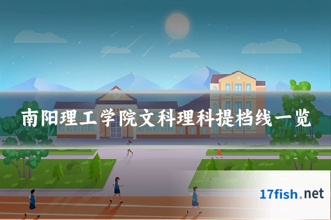 南阳理工学院文科理科提档线一览