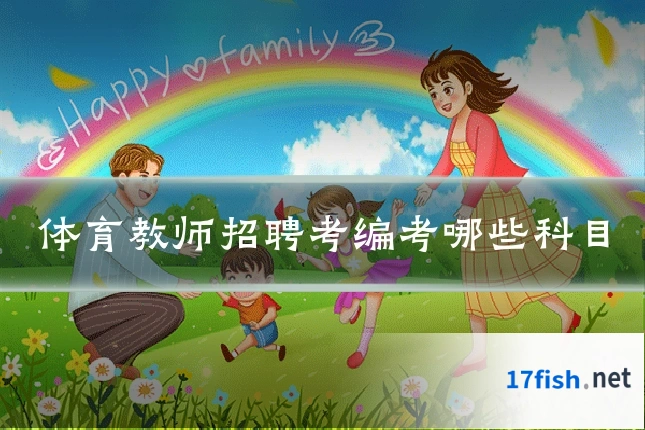 体育教师招聘考编考哪些科目