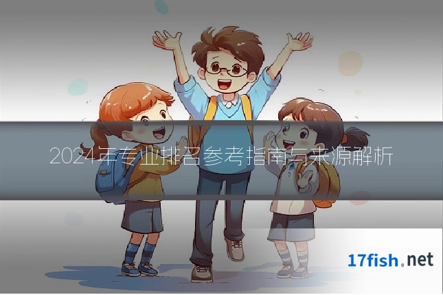 2024年专业排名参考指南与来源解析