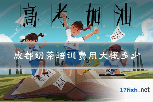 成都奶茶培训费用大概多少