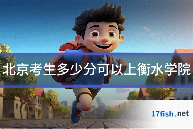 北京考生多少分可以上衡水学院