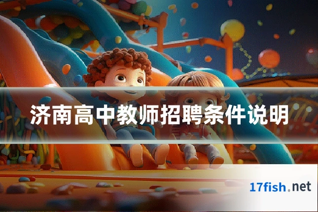 济南高中教师招聘条件说明