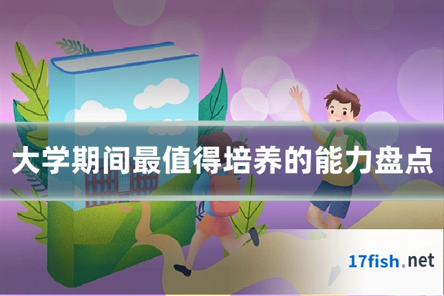 大学期间最值得培养的能力盘点
