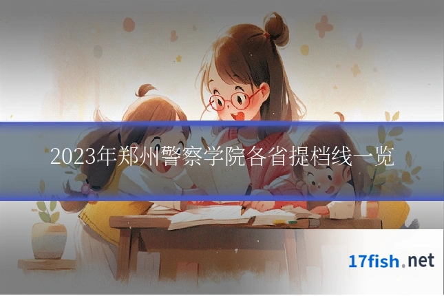 2023年郑州警察学院各省提档线一览