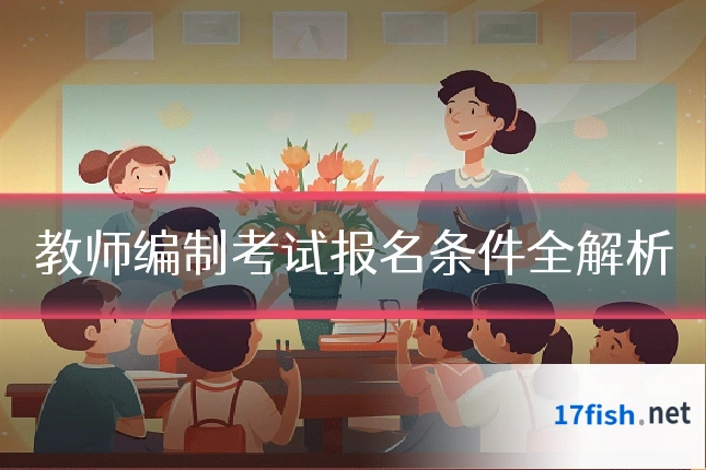 教师编制考试报名条件全解析