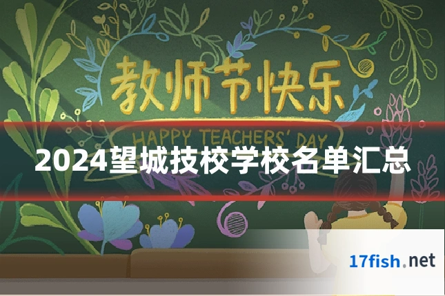 2024望城技校学校名单汇总