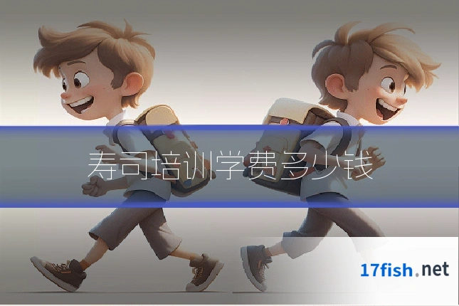 寿司培训学费多少钱