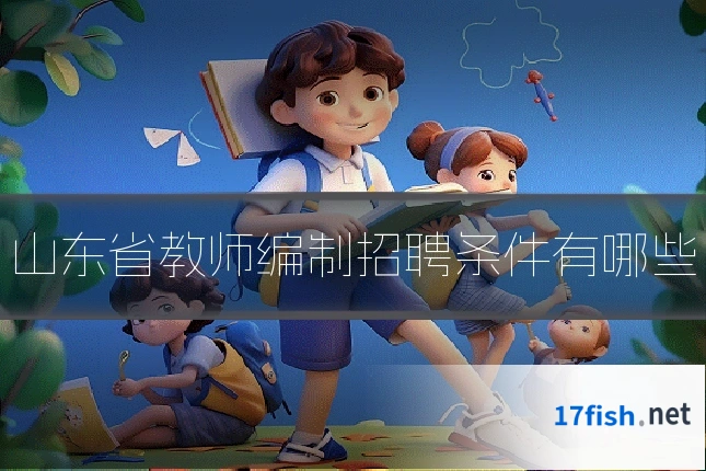 山东省教师编制招聘条件有哪些