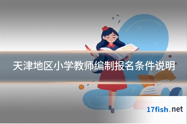 天津地区小学教师编制报名条件说明