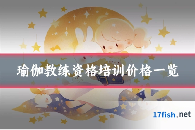瑜伽教练资格培训价格一览