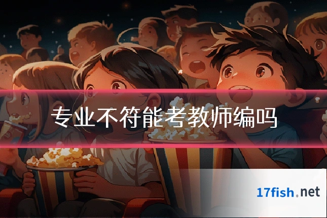 专业不符能考教师编吗