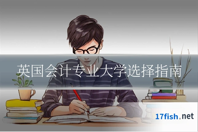 英国会计专业大学选择指南