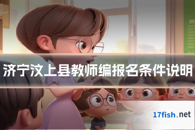 济宁汶上县教师编报名条件说明