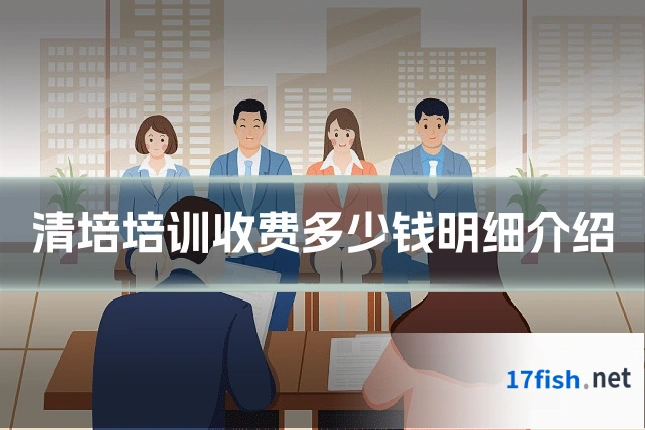 清培培训收费多少钱明细介绍