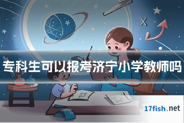 专科生可以报考济宁小学教师吗