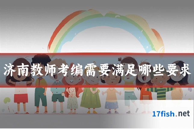济南教师考编需要满足哪些要求