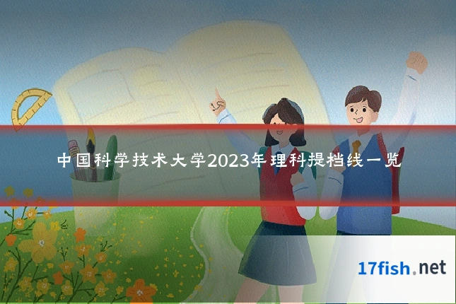 中国科学技术大学2023年理科提档线一览