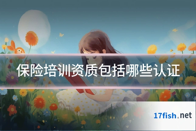 保险培训资质包括哪些认证