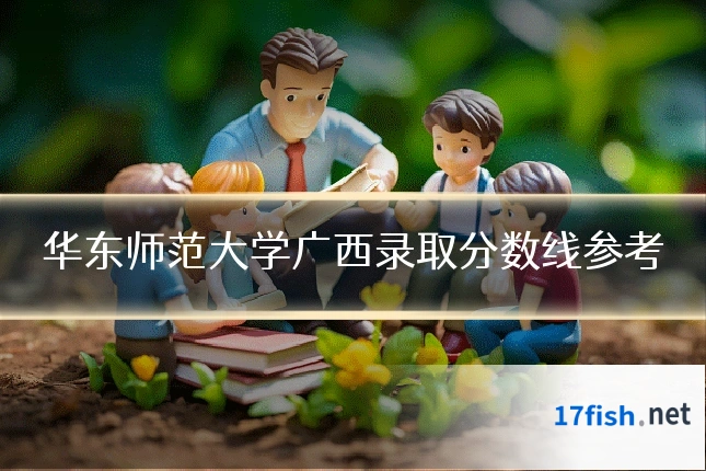 华东师范大学广西录取分数线参考
