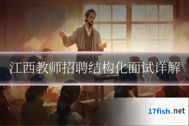 江西教师招聘结构化面试详解